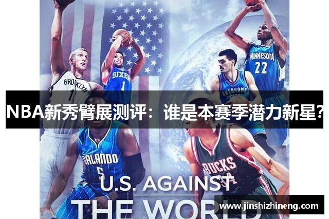 NBA新秀臂展测评：谁是本赛季潜力新星？