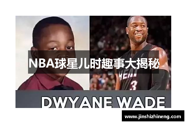 NBA球星儿时趣事大揭秘