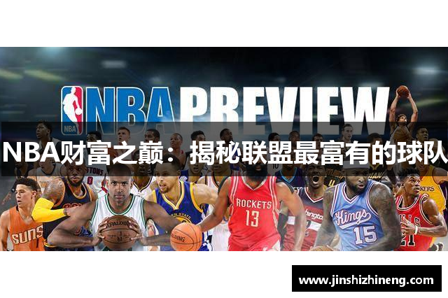 NBA财富之巅：揭秘联盟最富有的球队