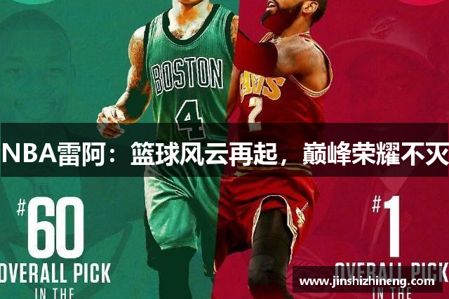 NBA雷阿：篮球风云再起，巅峰荣耀不灭