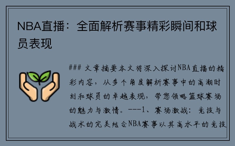 NBA直播：全面解析赛事精彩瞬间和球员表现