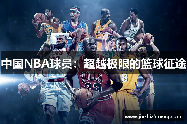 中国NBA球员：超越极限的篮球征途