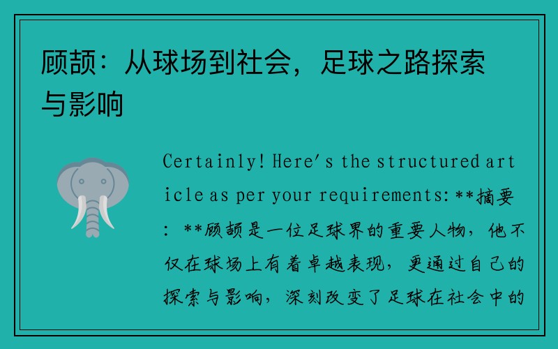 顾颉：从球场到社会，足球之路探索与影响