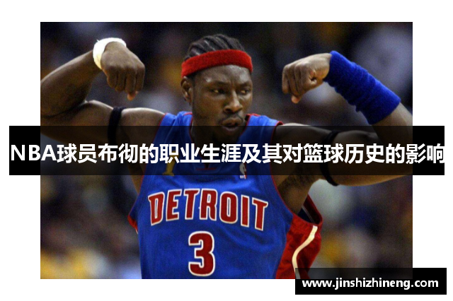 NBA球员布彻的职业生涯及其对篮球历史的影响