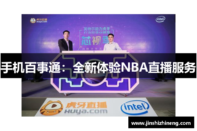 手机百事通：全新体验NBA直播服务