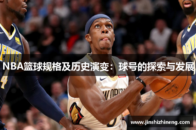 NBA篮球规格及历史演变：球号的探索与发展