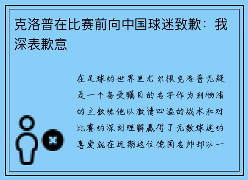 克洛普在比赛前向中国球迷致歉：我深表歉意